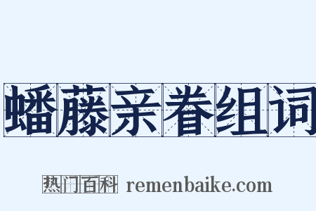 蟠藤亲眷组词是什么意思的图片